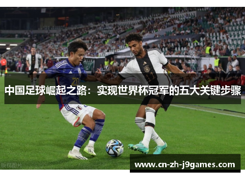中国足球崛起之路：实现世界杯冠军的五大关键步骤