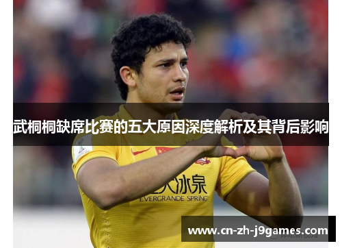 武桐桐缺席比赛的五大原因深度解析及其背后影响