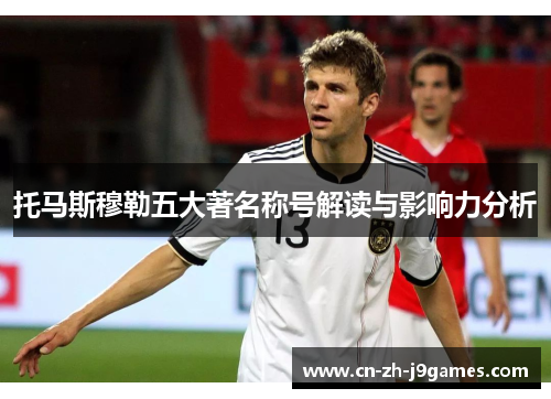 托马斯穆勒五大著名称号解读与影响力分析