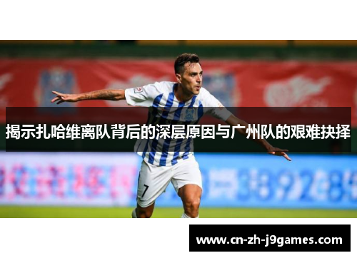 揭示扎哈维离队背后的深层原因与广州队的艰难抉择