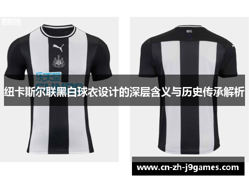 纽卡斯尔联黑白球衣设计的深层含义与历史传承解析