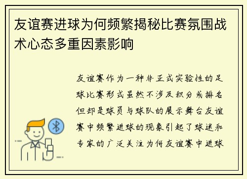 友谊赛进球为何频繁揭秘比赛氛围战术心态多重因素影响