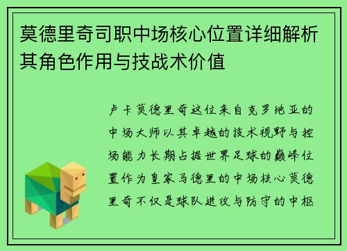 莫德里奇司职中场核心位置详细解析其角色作用与技战术价值