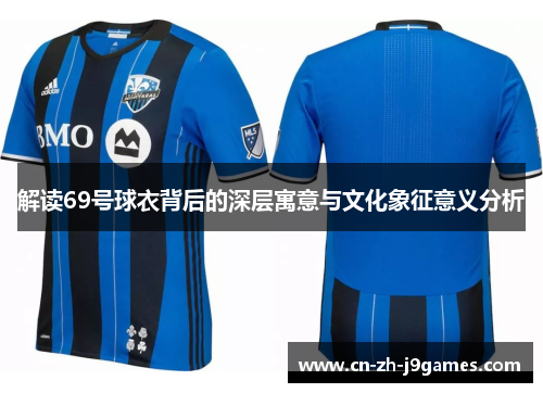 解读69号球衣背后的深层寓意与文化象征意义分析