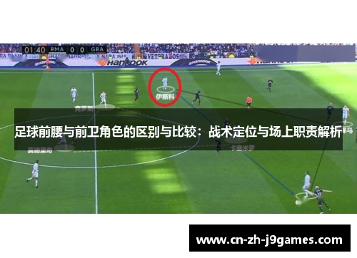 足球前腰与前卫角色的区别与比较：战术定位与场上职责解析