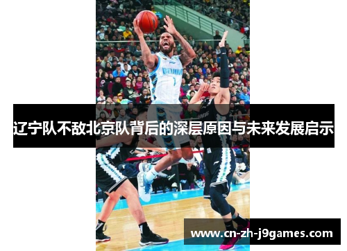 辽宁队不敌北京队背后的深层原因与未来发展启示