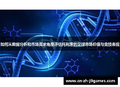 如何从数据分析和市场需求角度评估托利索的足球市场价值与竞技表现
