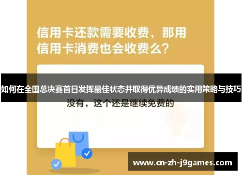 如何在全国总决赛首日发挥最佳状态并取得优异成绩的实用策略与技巧