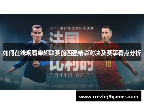 如何在线观看粤超联赛前四强精彩对决及赛事看点分析