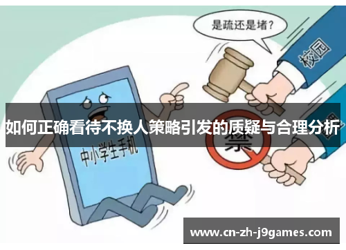 如何正确看待不换人策略引发的质疑与合理分析