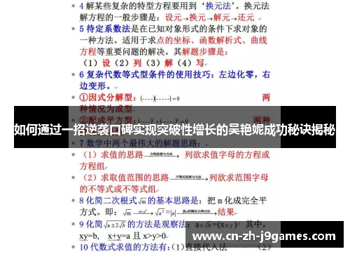 如何通过一招逆袭口碑实现突破性增长的吴艳妮成功秘诀揭秘