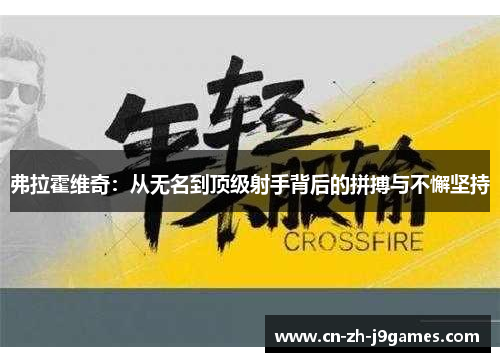 弗拉霍维奇：从无名到顶级射手背后的拼搏与不懈坚持
