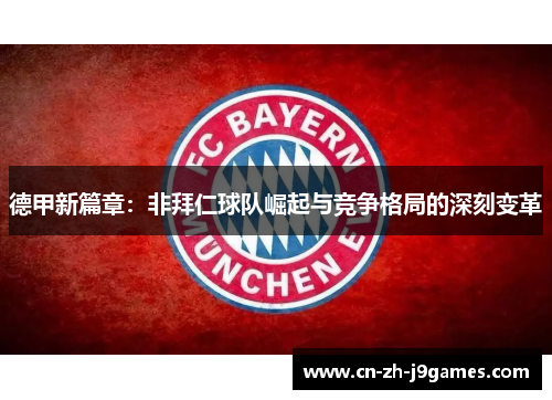 德甲新篇章：非拜仁球队崛起与竞争格局的深刻变革