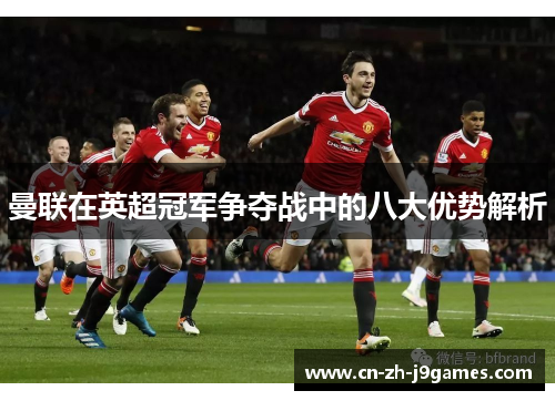 曼联在英超冠军争夺战中的八大优势解析