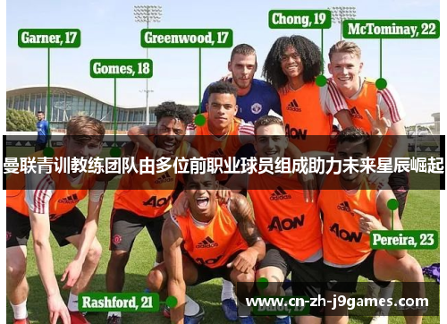 曼联青训教练团队由多位前职业球员组成助力未来星辰崛起