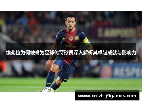 埃弗拉为何被誉为足球传奇球员深入解析其卓越成就与影响力