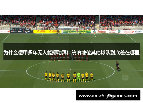 为什么德甲多年无人能撼动拜仁统治地位其他球队到底差在哪里