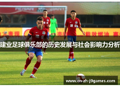 建业足球俱乐部的历史发展与社会影响力分析