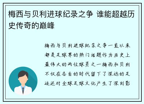 梅西与贝利进球纪录之争 谁能超越历史传奇的巅峰