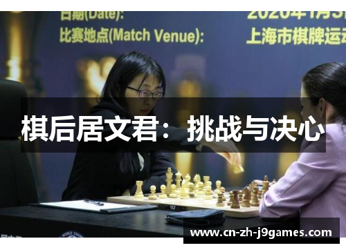 棋后居文君：挑战与决心