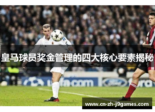 皇马球员奖金管理的四大核心要素揭秘