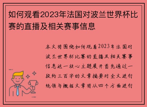 如何观看2023年法国对波兰世界杯比赛的直播及相关赛事信息