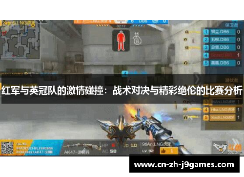 红军与英冠队的激情碰撞：战术对决与精彩绝伦的比赛分析