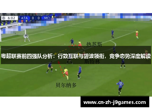 粤超联赛前四强队分析:行致互联与碧波领衔,竞争态势深度解读 粤超联赛前四强队分析:行致互联与碧波领衔,竞争态势深度解读