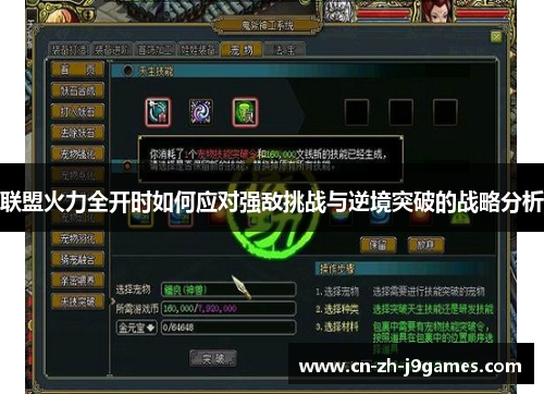 联盟火力全开时如何应对强敌挑战与逆境突破的战略分析