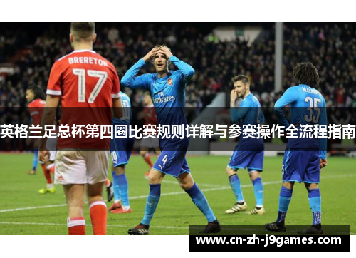 英格兰足总杯第四圈比赛规则详解与参赛操作全流程指南