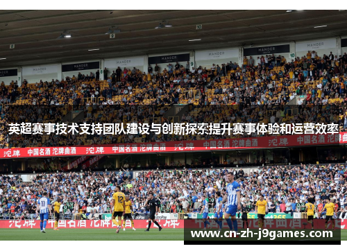 英超赛事技术支持团队建设与创新探索提升赛事体验和运营效率