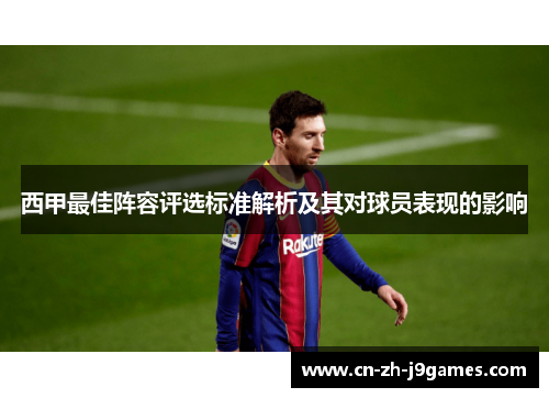 西甲最佳阵容评选标准解析及其对球员表现的影响