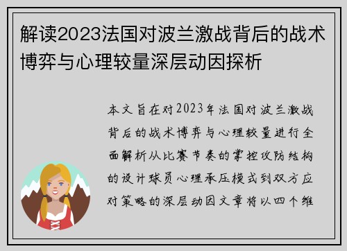 解读2023法国对波兰激战背后的战术博弈与心理较量深层动因探析