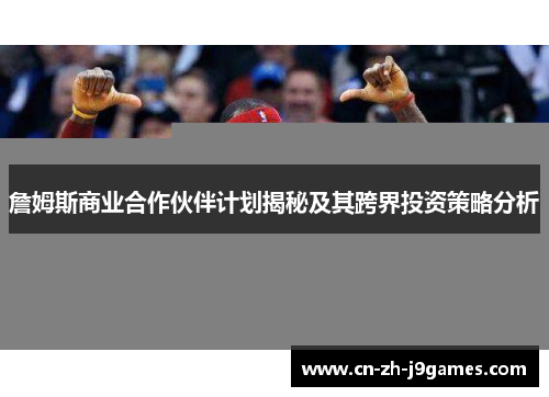 詹姆斯商业合作伙伴计划揭秘及其跨界投资策略分析