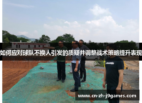 如何应对球队不换人引发的质疑并调整战术策略提升表现