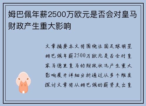姆巴佩年薪2500万欧元是否会对皇马财政产生重大影响