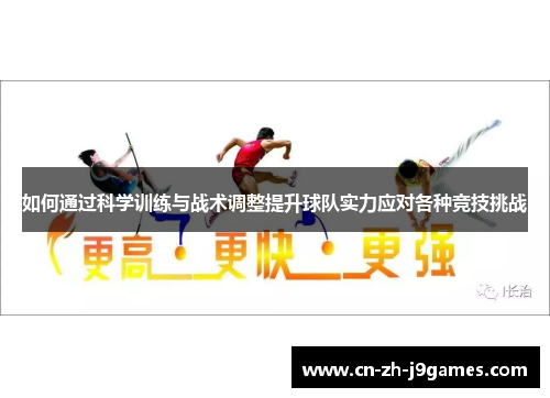 如何通过科学训练与战术调整提升球队实力应对各种竞技挑战