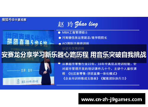 安赛龙分享学习新乐器心路历程 用音乐突破自我挑战