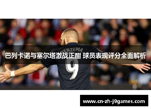 巴列卡诺与塞尔塔激战正酣 球员表现评分全面解析