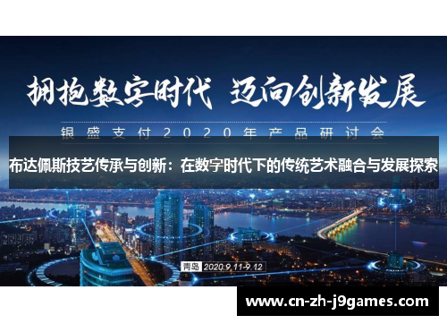 布达佩斯技艺传承与创新：在数字时代下的传统艺术融合与发展探索