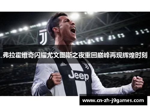 弗拉霍维奇闪耀尤文图斯之夜重回巅峰再现辉煌时刻