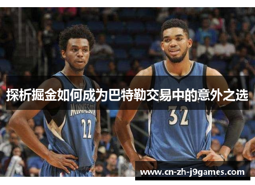 探析掘金如何成为巴特勒交易中的意外之选