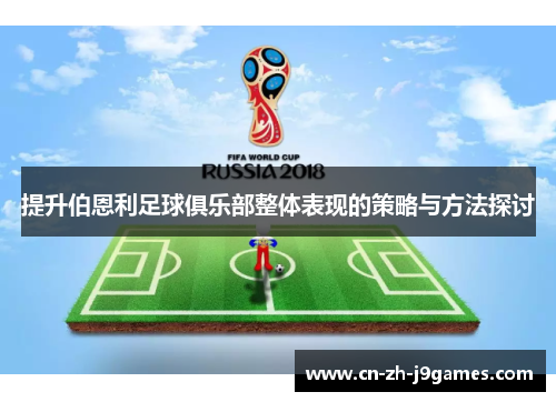 提升伯恩利足球俱乐部整体表现的策略与方法探讨