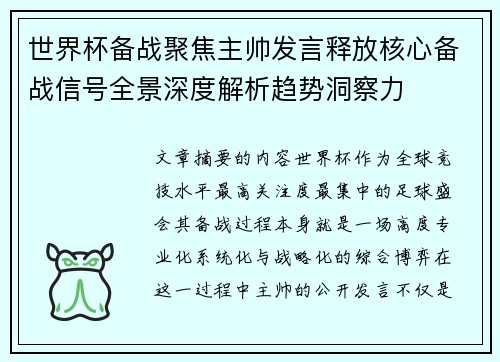 世界杯备战聚焦主帅发言释放核心备战信号全景深度解析趋势洞察力