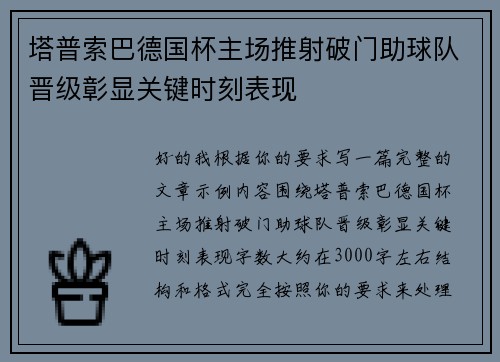 塔普索巴德国杯主场推射破门助球队晋级彰显关键时刻表现