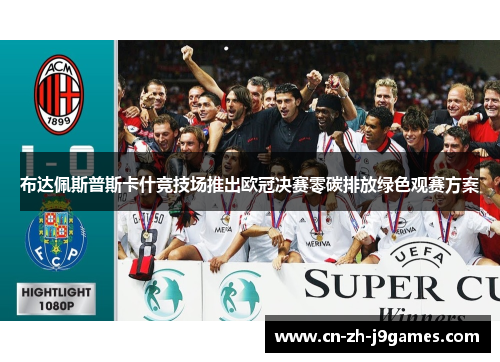 布达佩斯普斯卡什竞技场推出欧冠决赛零碳排放绿色观赛方案