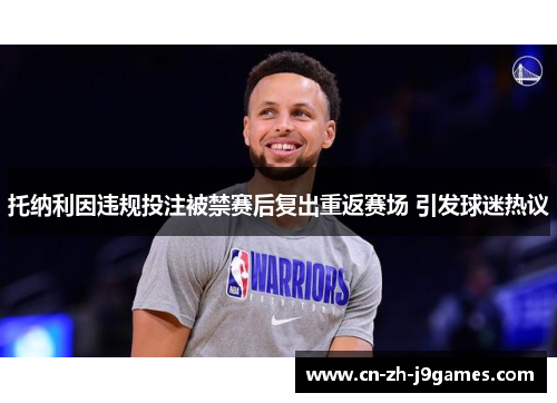 托纳利因违规投注被禁赛后复出重返赛场 引发球迷热议