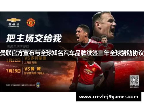 曼联官方宣布与全球知名汽车品牌续签三年全球赞助协议