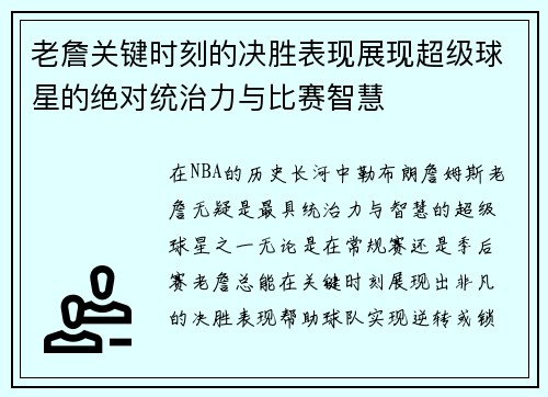 老詹关键时刻的决胜表现展现超级球星的绝对统治力与比赛智慧