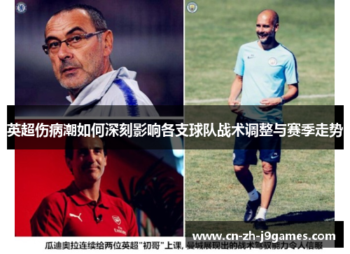 英超伤病潮如何深刻影响各支球队战术调整与赛季走势